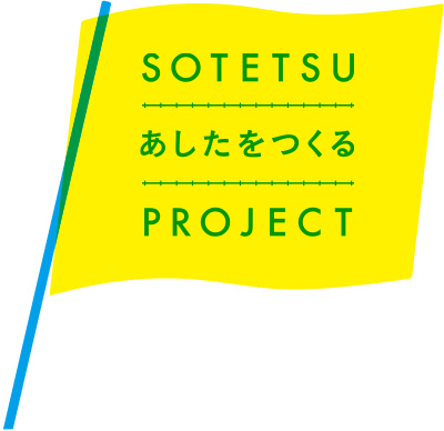 SOTETSUあしたをつくるPROJECT