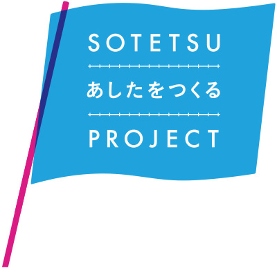 SOTETSUあしたをつくるPROJECT