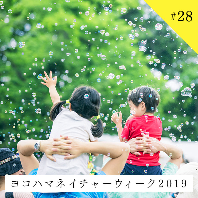 ヨコハマネイチャーウィーク2019