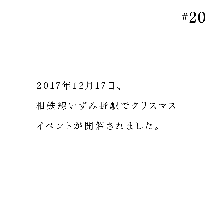2017年12月17日、相鉄線いずみ野駅でクリスマスイベントが開催されました。