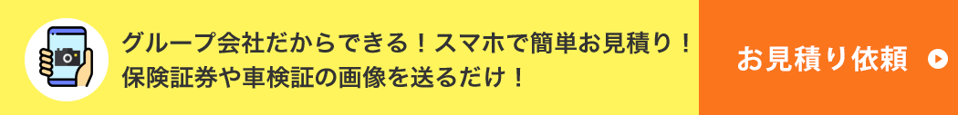 保険証券の画像を送るだけ！らくらくお見積もり