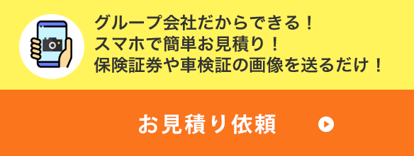 グループ会社だからできる！スマホで簡単お見積り！