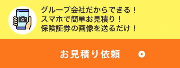 グループ会社だからできる！スマホで簡単お見積り！