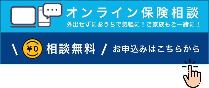 オンライン保険相談