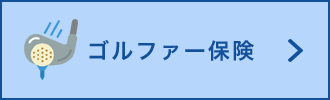 ゴルファー保険