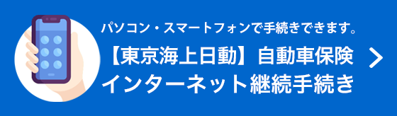 【東京海上日動】インターネット継続手続き