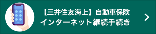 【三井住友海上】インターネット継続手続き