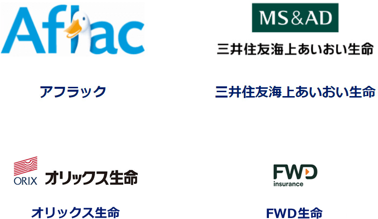 アフラック　三井住友海上あいおい生命　オリックス生命　FWD生命