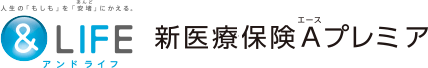 新医療保険Aプレミア