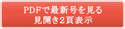 PDFで最新号を見る パソコンのかたはこちら(見開き表示)